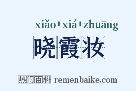 晓霞妆是什么意思的图片